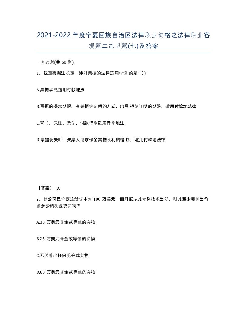 2021-2022年度宁夏回族自治区法律职业资格之法律职业客观题二练习题七及答案