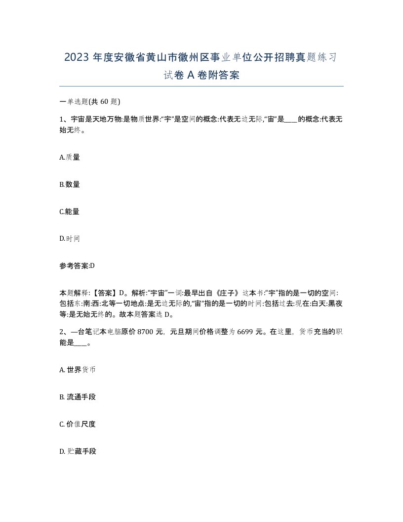 2023年度安徽省黄山市徽州区事业单位公开招聘真题练习试卷A卷附答案