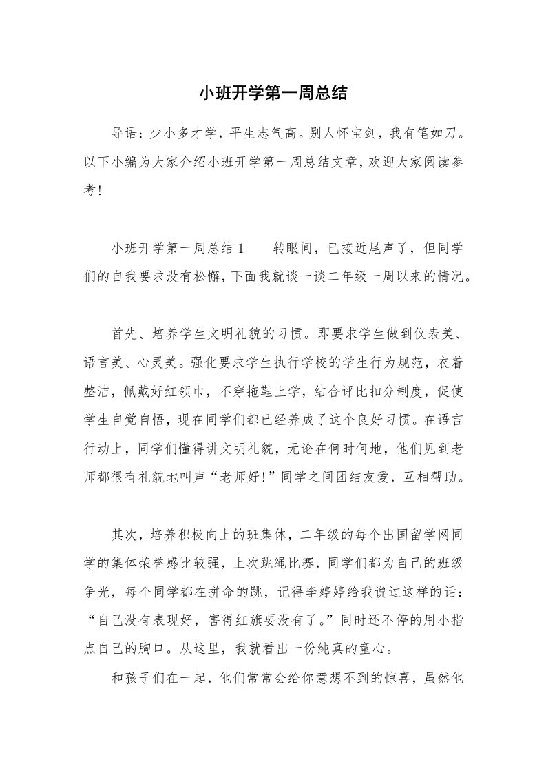 小班开学第一周总结