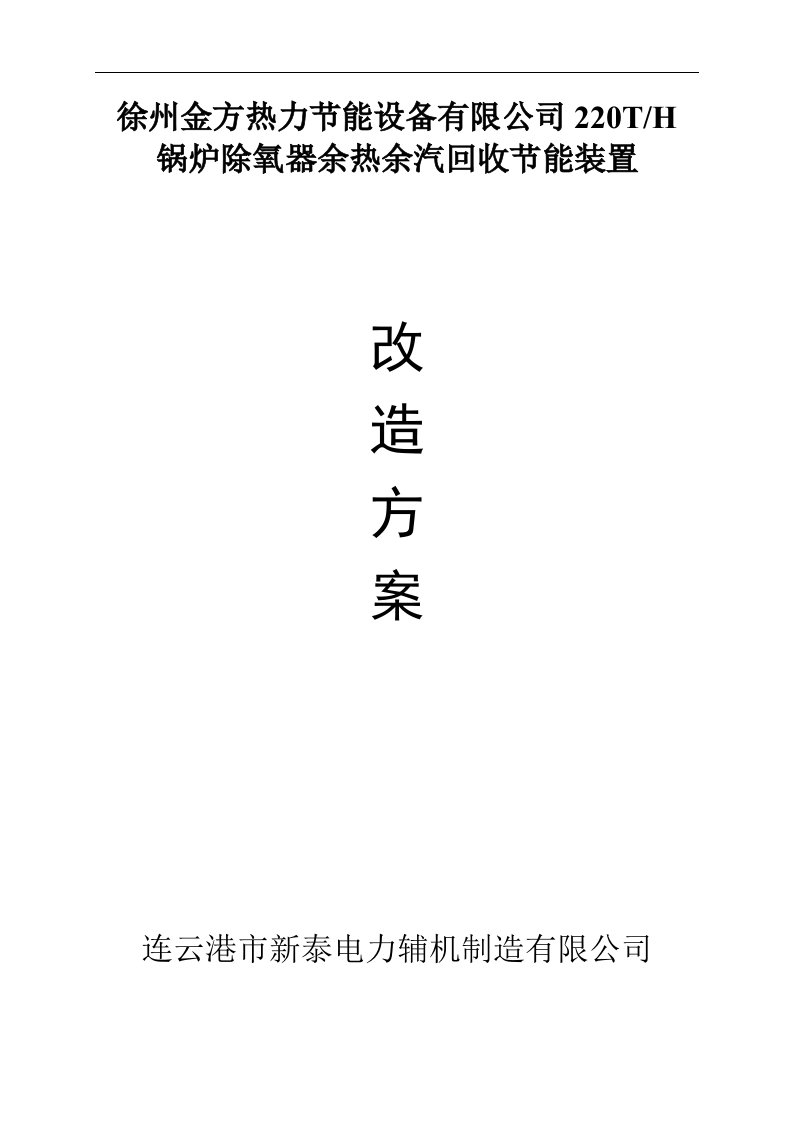 锅炉除氧器余热余汽回收节能装置改造方案