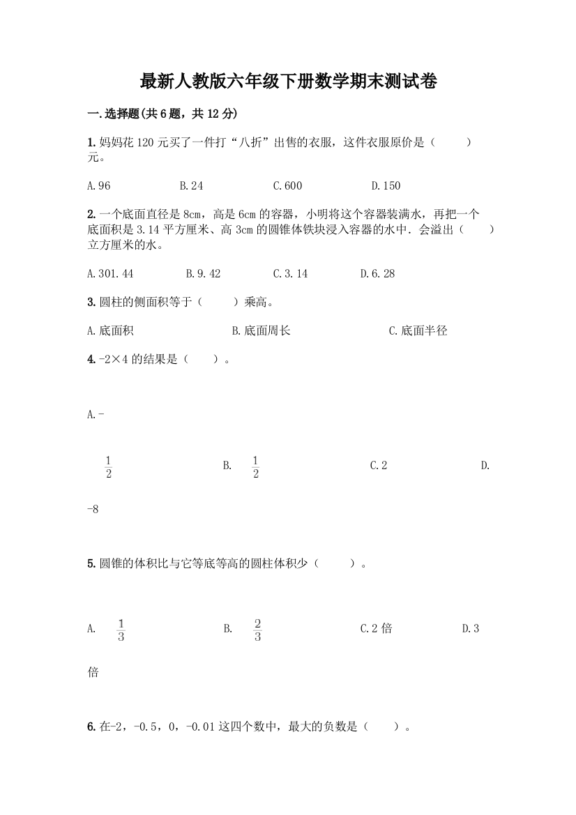 最新人教版六年级下册数学期末测试卷【考试直接用】