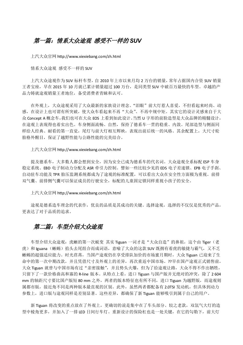 情系大众途观感受不一样的SUV（5篇材料）[修改版]