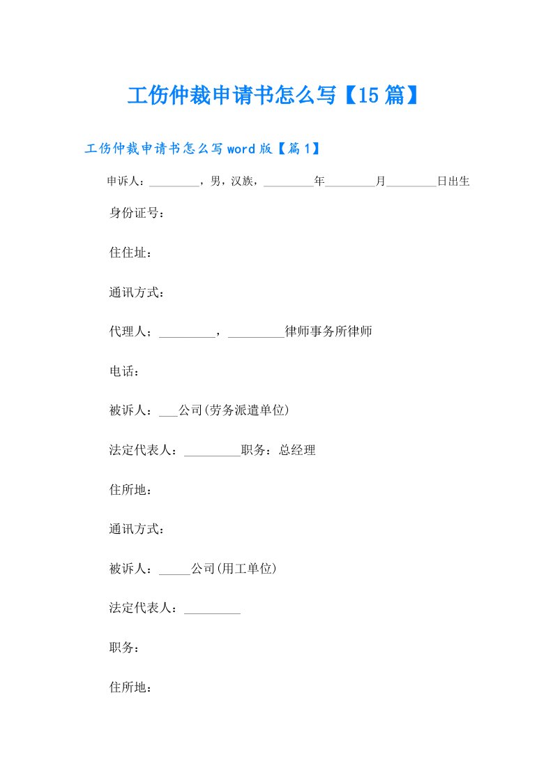 工伤仲裁申请书怎么写【15篇】