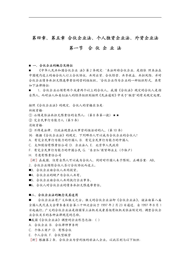 【管理精品】第四章第五章合伙企业法个人独资与外资企业法