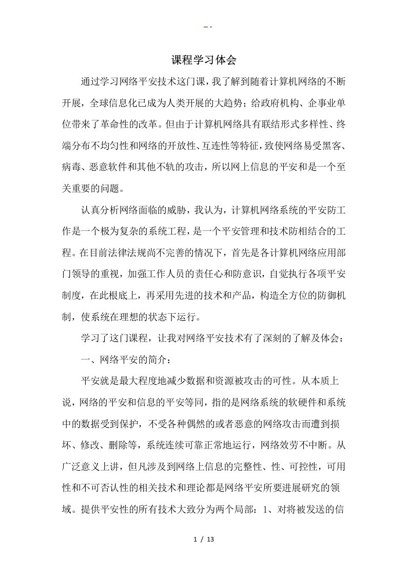 网络安全技术课程学习体会