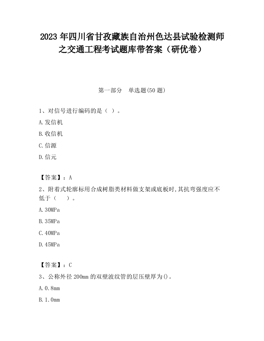 2023年四川省甘孜藏族自治州色达县试验检测师之交通工程考试题库带答案（研优卷）