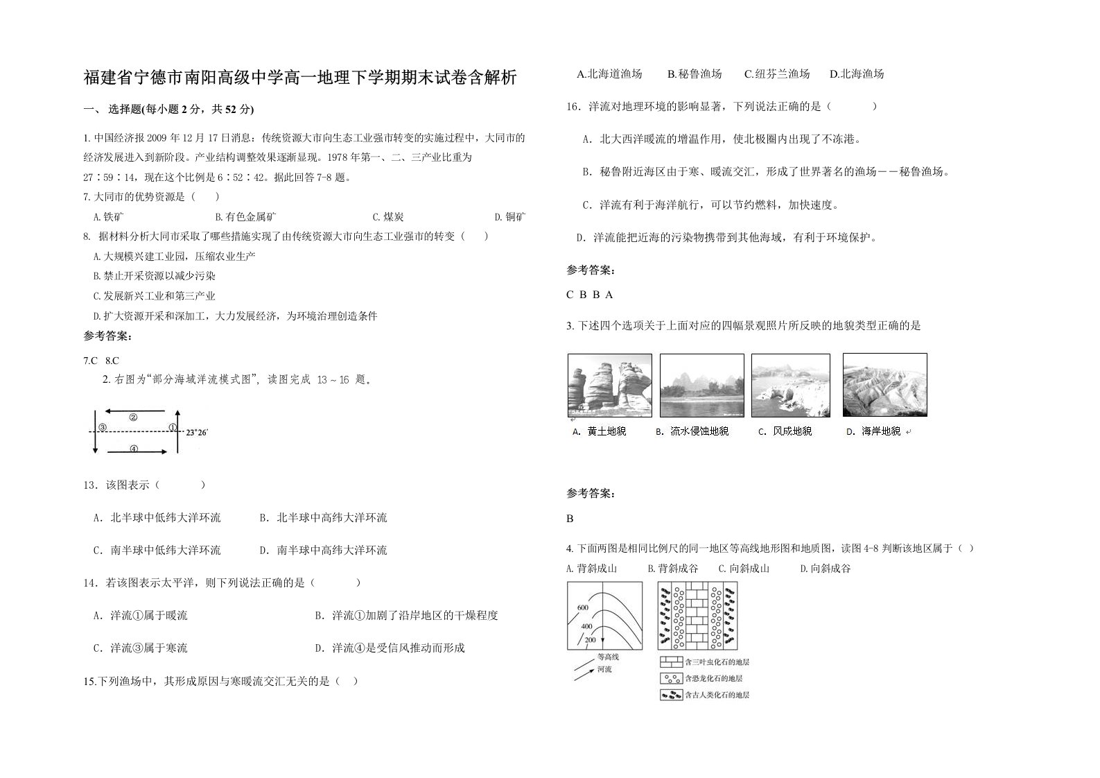 福建省宁德市南阳高级中学高一地理下学期期末试卷含解析