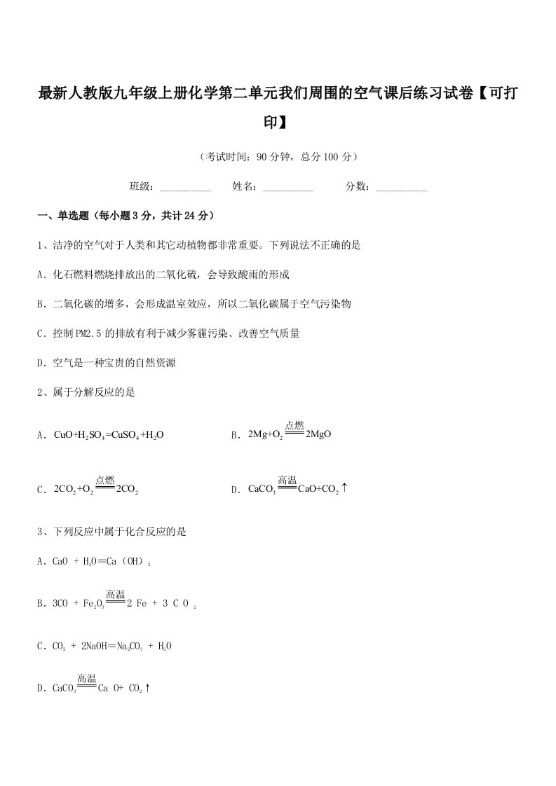 2021-2022年最新人教版九年级上册化学第二单元我们周围的空气课后练习试卷【可打印】