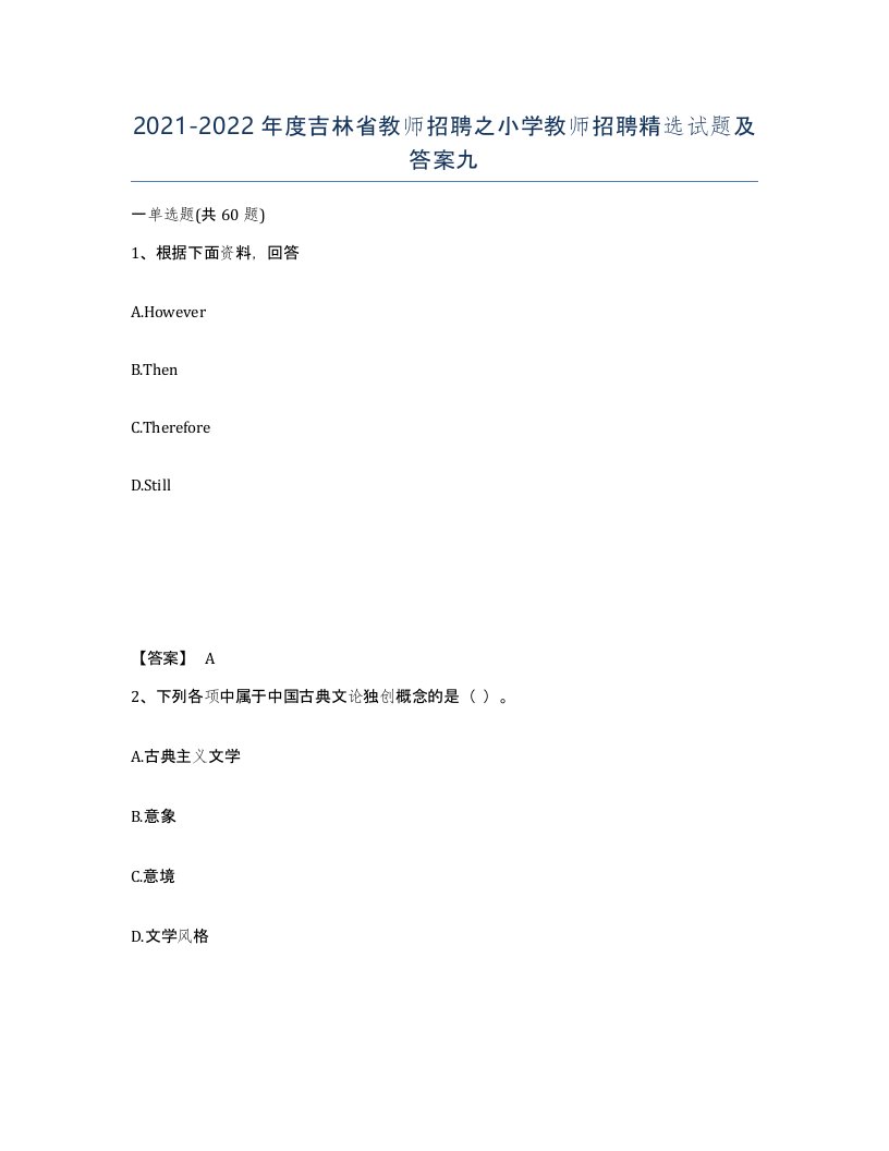 2021-2022年度吉林省教师招聘之小学教师招聘试题及答案九