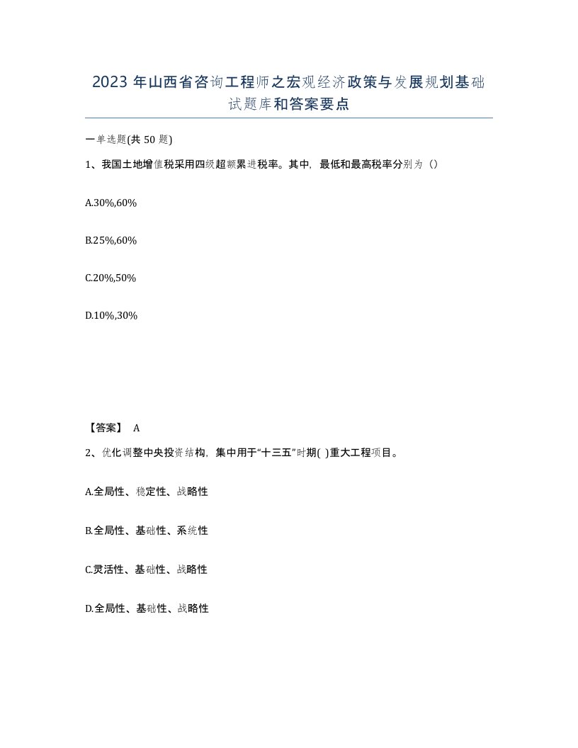 2023年山西省咨询工程师之宏观经济政策与发展规划基础试题库和答案要点