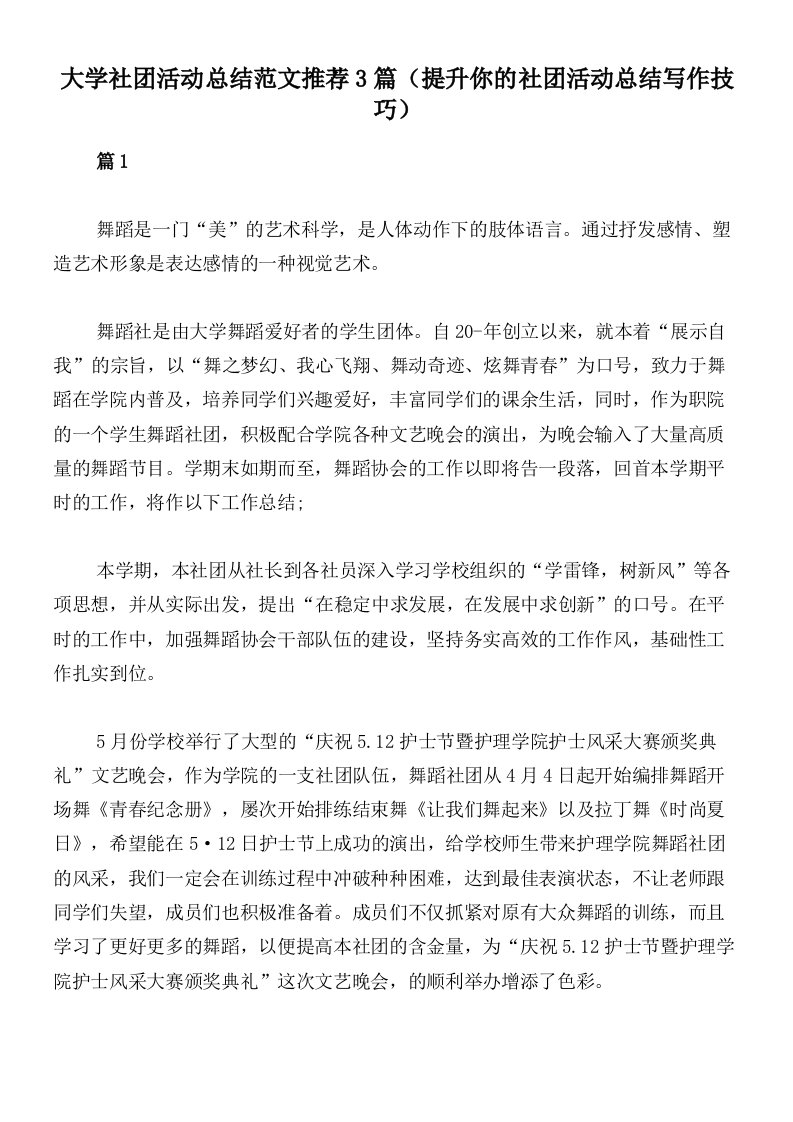 大学社团活动总结范文推荐3篇（提升你的社团活动总结写作技巧）