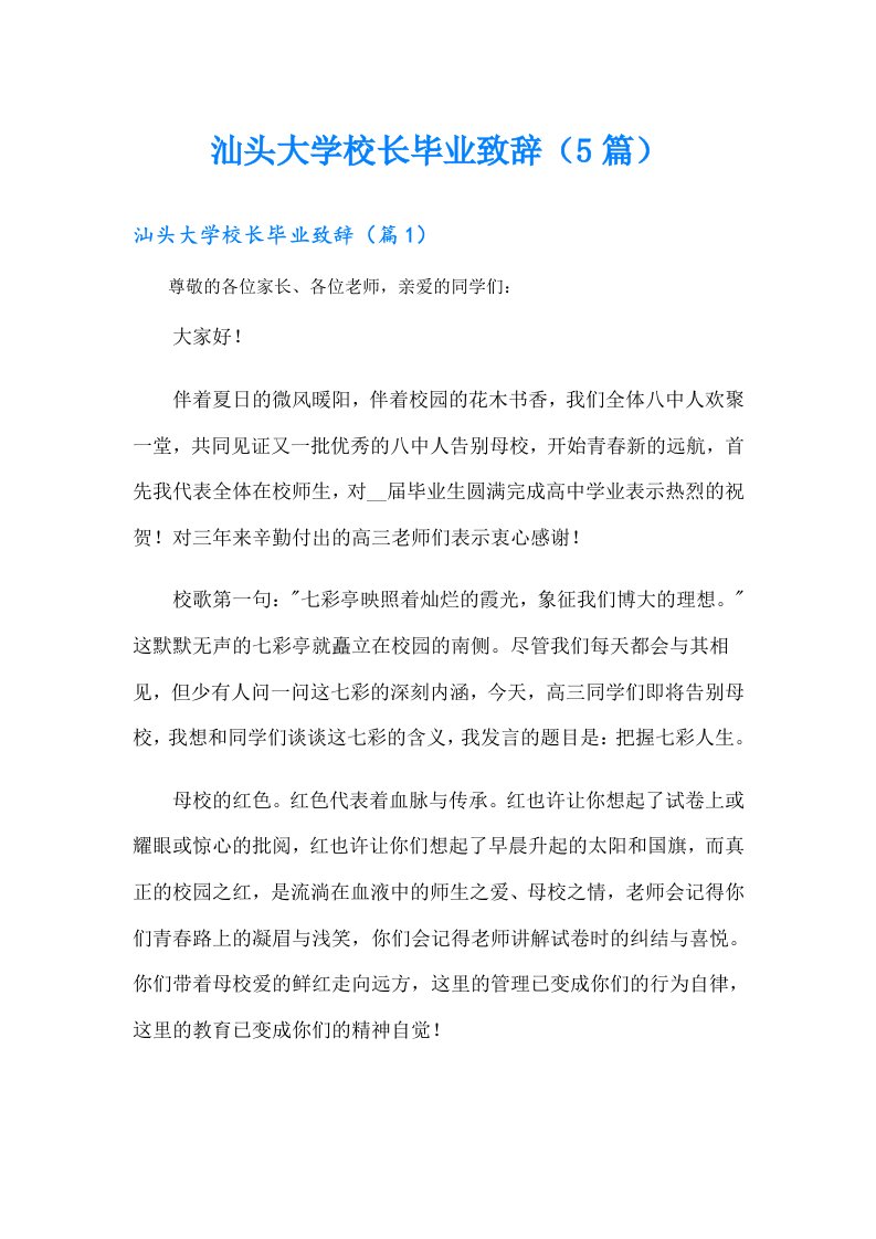 汕头大学校长毕业致辞（5篇）