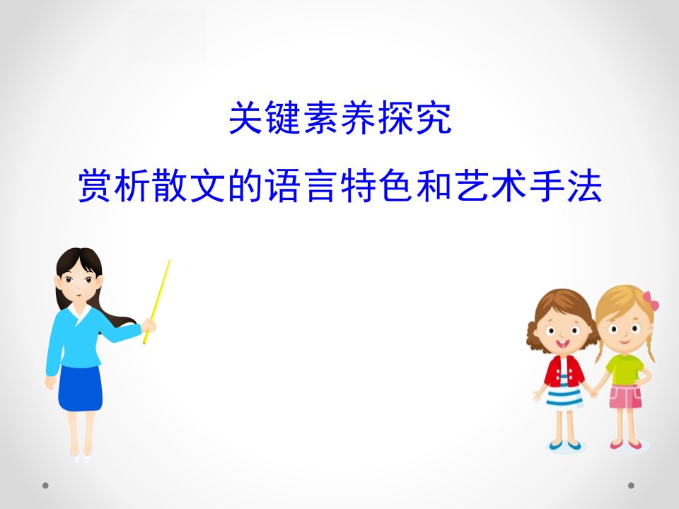 赏析散文的语言特色和艺术手法市公开课一等奖市赛课获奖课件