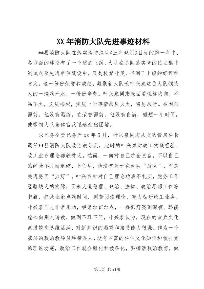 XX年消防大队先进事迹材料