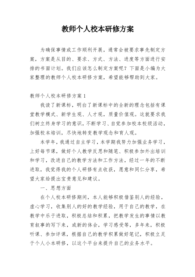 教师个人校本研修方案_1