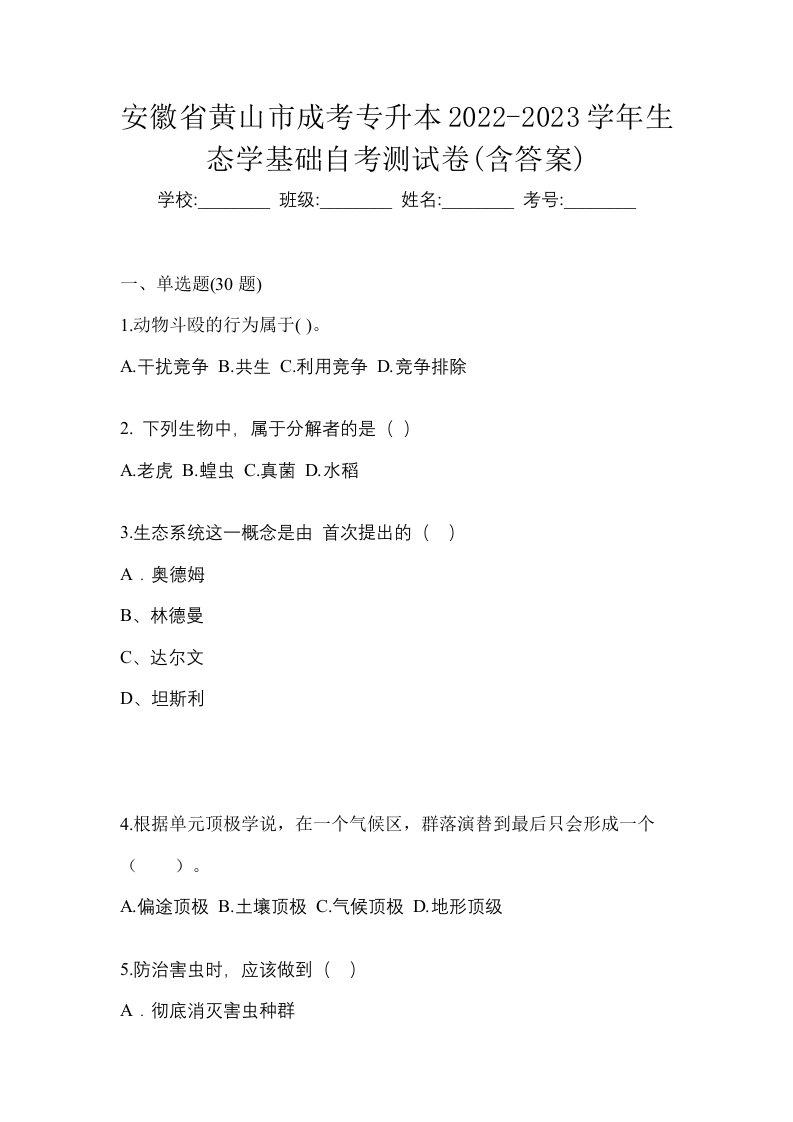 安徽省黄山市成考专升本2022-2023学年生态学基础自考测试卷含答案