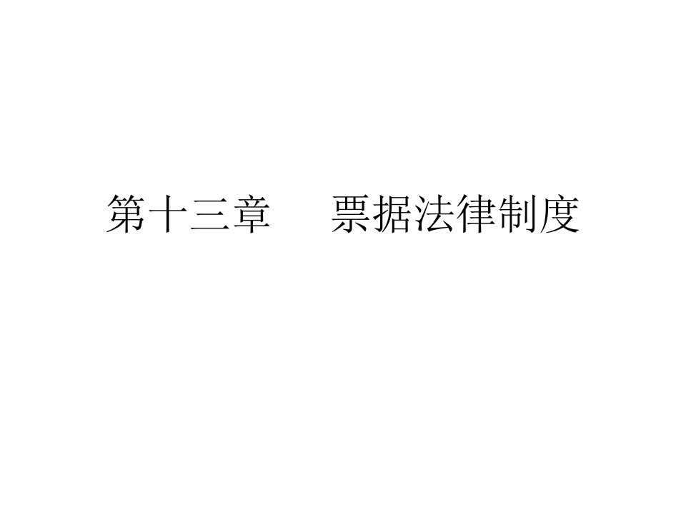 票据法律制【PPT课件】