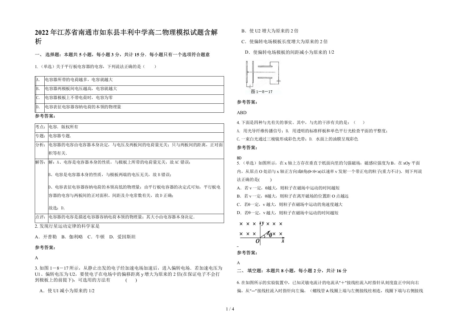 2022年江苏省南通市如东县丰利中学高二物理模拟试题含解析