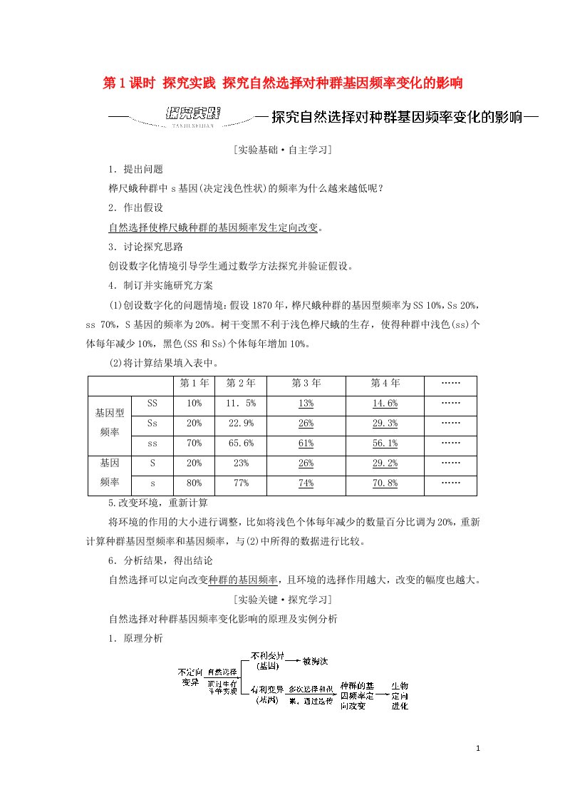 2021_2022年新教材高中生物第6章生物的进化第34节第1课时探究实践探究自然选择对种群基因频率变化的影响学案新人教版必修2