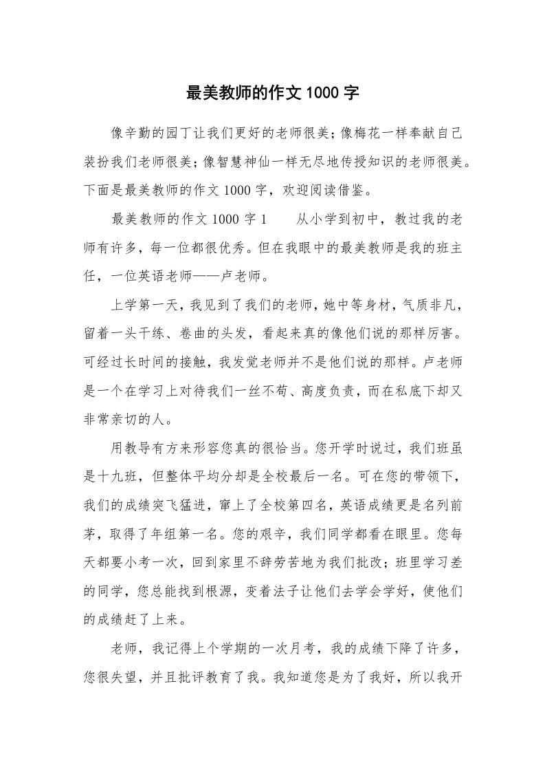 最美教师的作文1000字