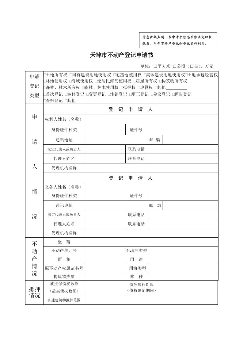 天津不动产登记申请书