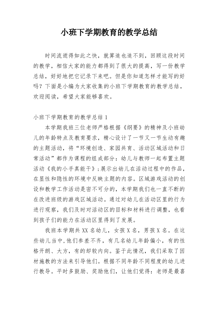 小班下学期教育的教学总结