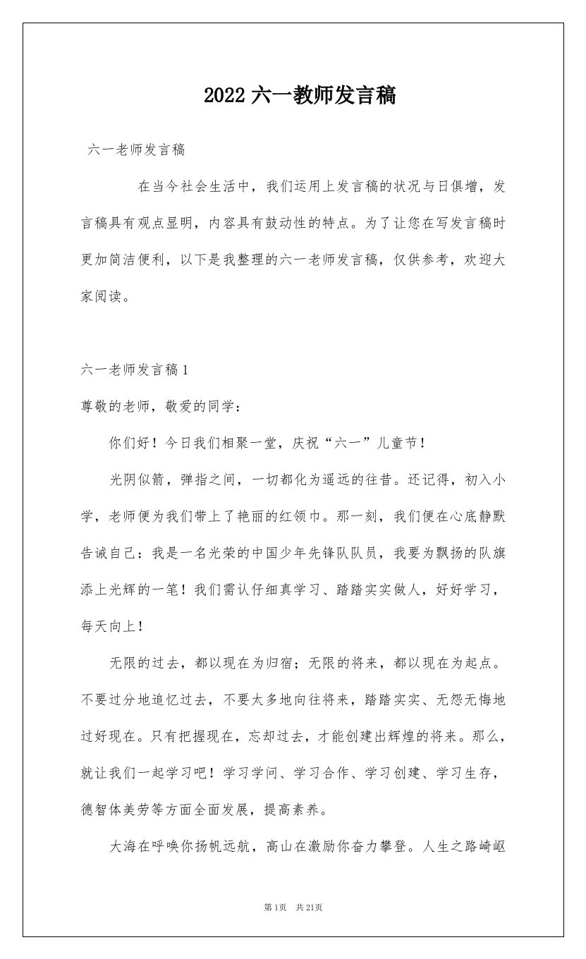 2022六一教师发言稿