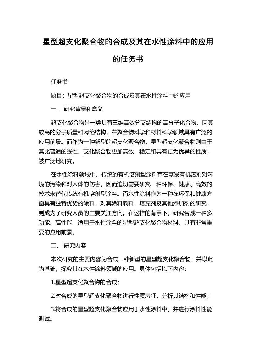 星型超支化聚合物的合成及其在水性涂料中的应用的任务书