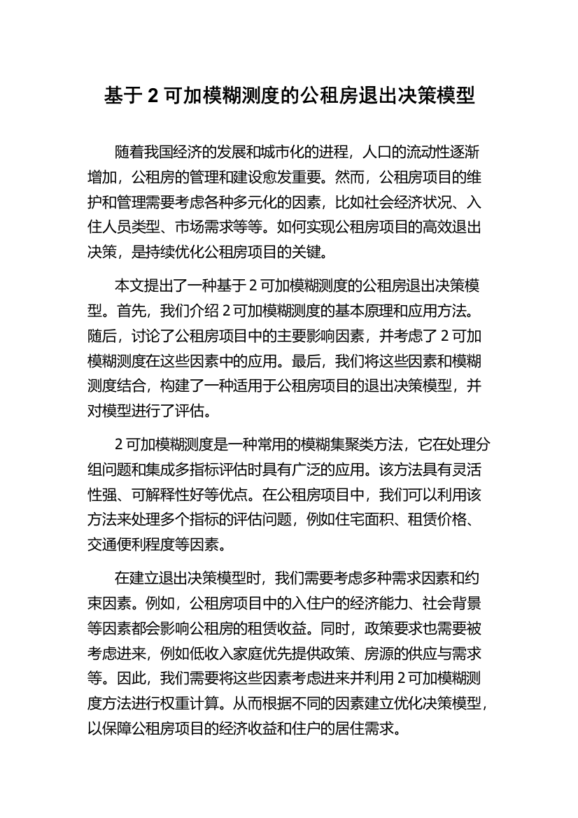 基于2可加模糊测度的公租房退出决策模型