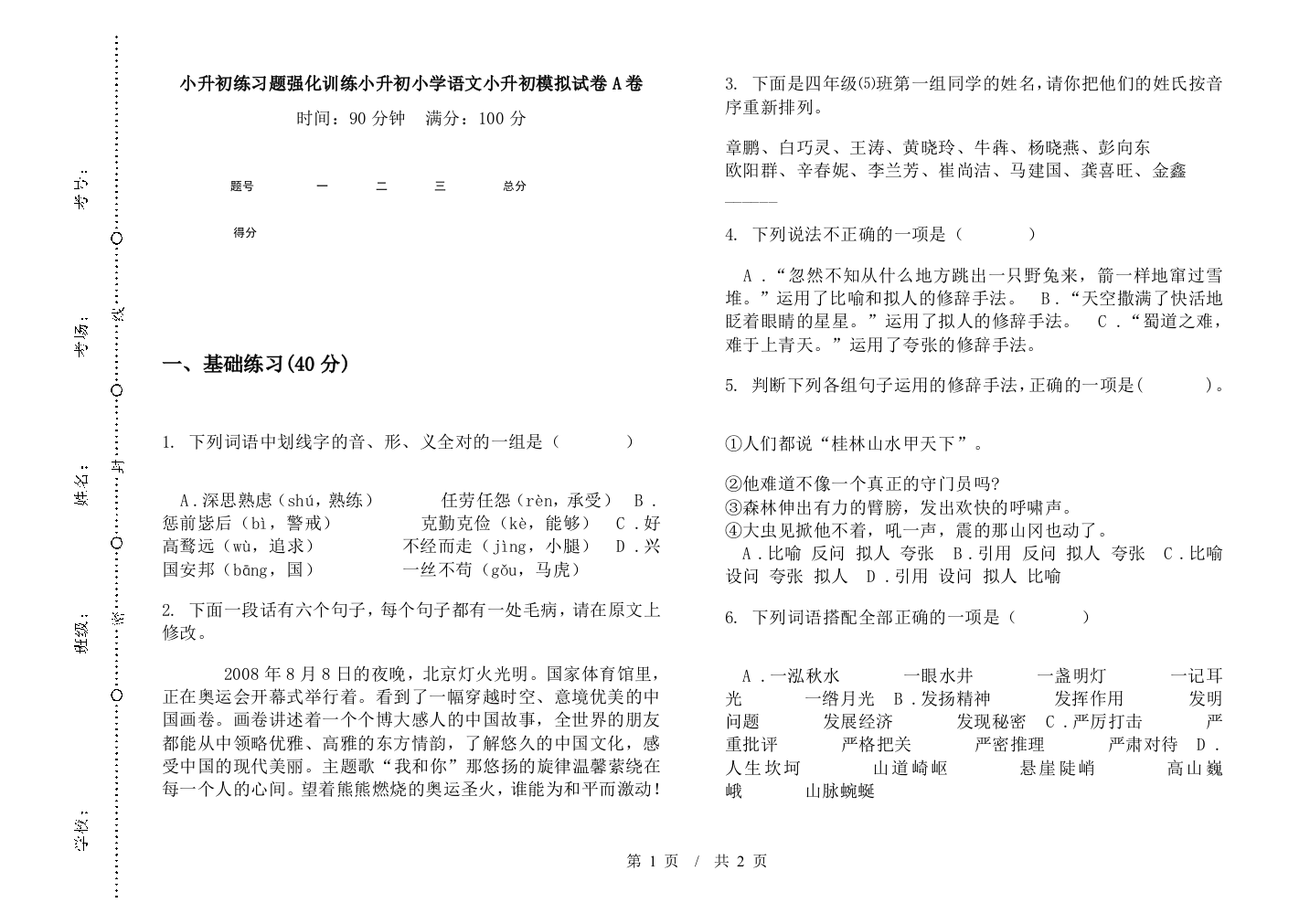 小升初练习题强化训练小升初小学语文小升初模拟试卷A卷