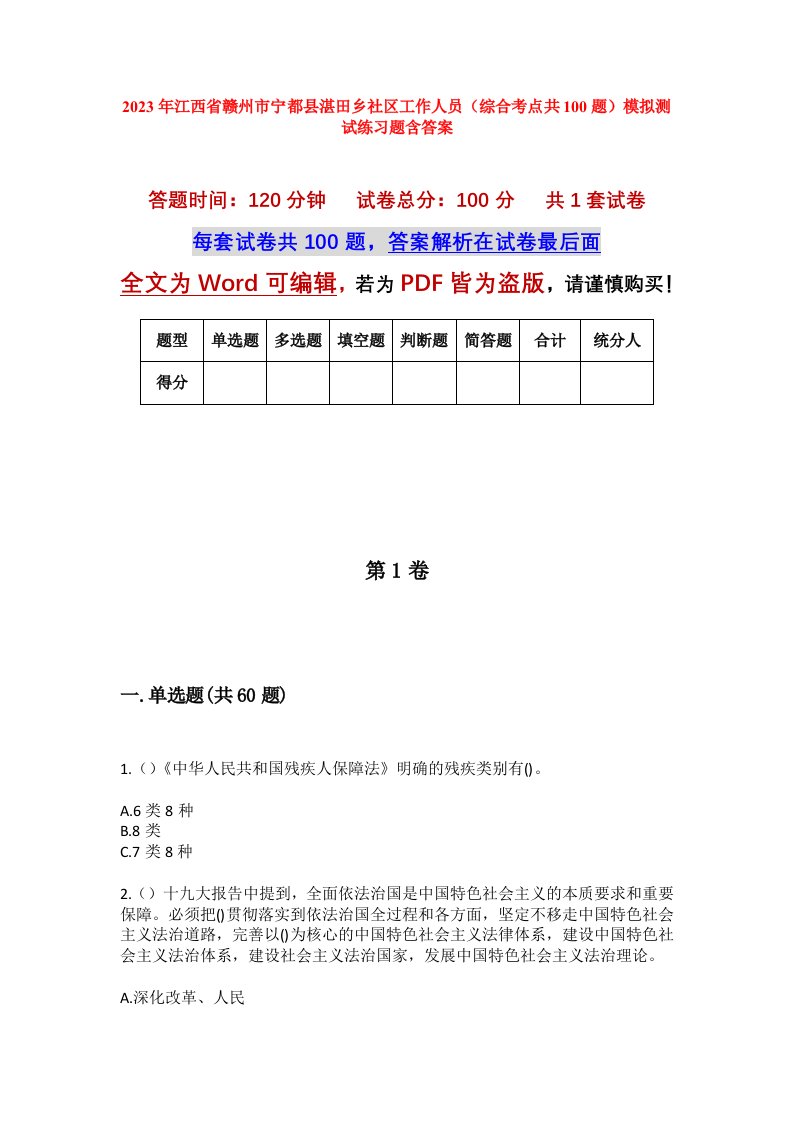 2023年江西省赣州市宁都县湛田乡社区工作人员综合考点共100题模拟测试练习题含答案