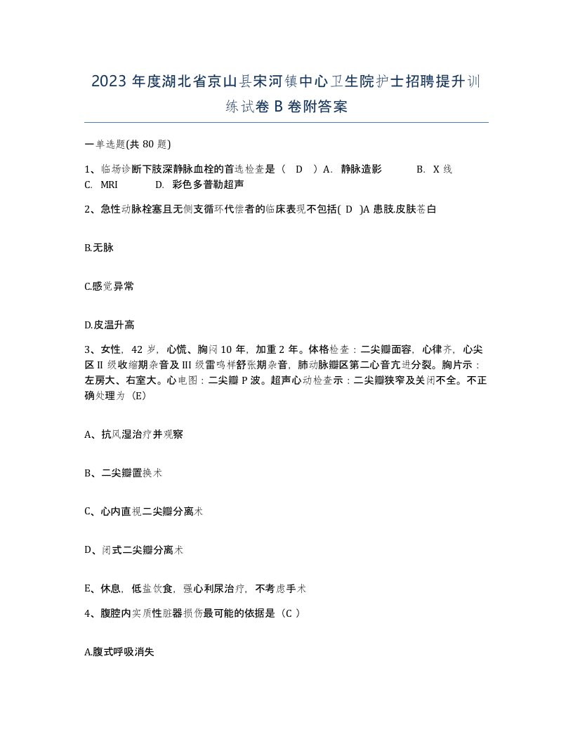 2023年度湖北省京山县宋河镇中心卫生院护士招聘提升训练试卷B卷附答案