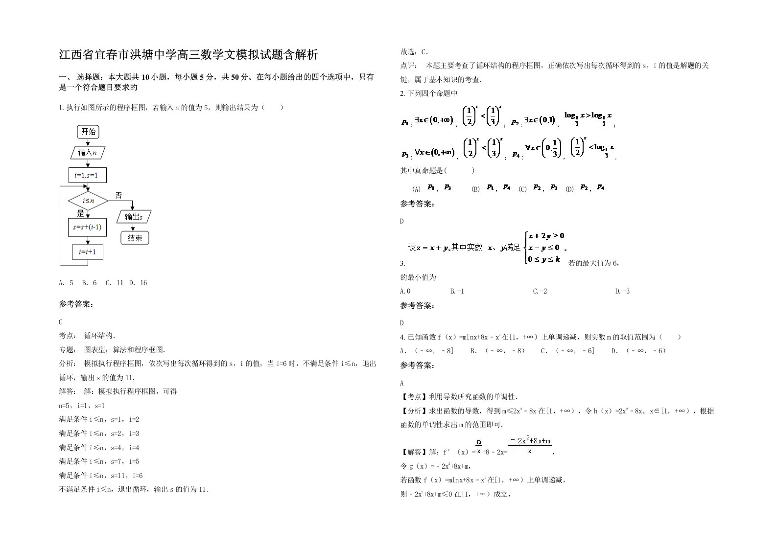 江西省宜春市洪塘中学高三数学文模拟试题含解析