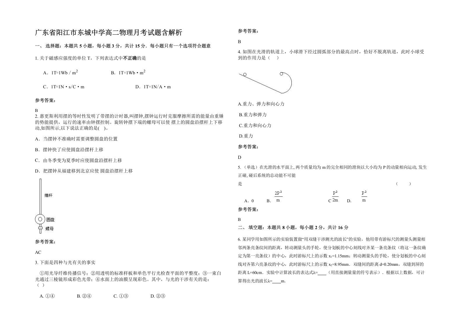 广东省阳江市东城中学高二物理月考试题含解析