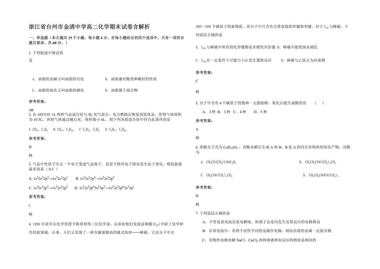 浙江省台州市金清中学高二化学期末试卷含解析