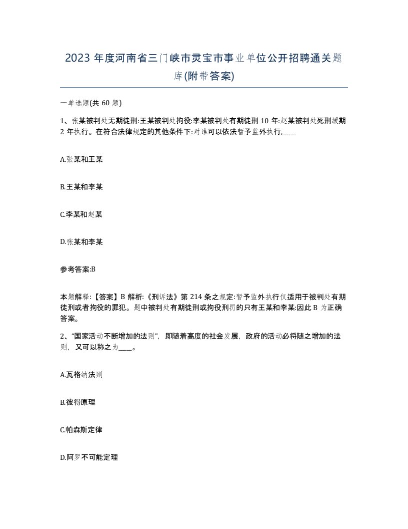 2023年度河南省三门峡市灵宝市事业单位公开招聘通关题库附带答案