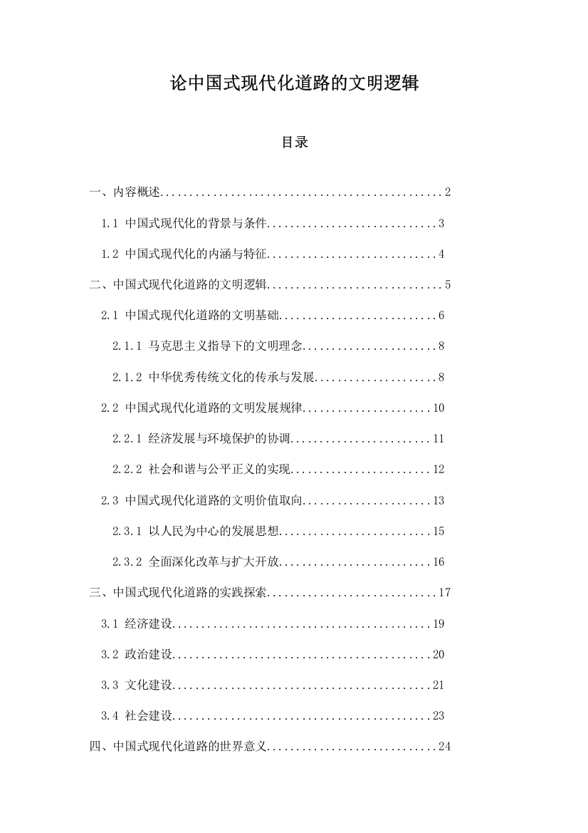 论中国式现代化道路的文明逻辑