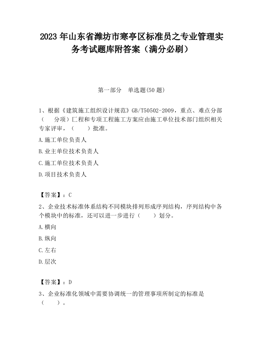 2023年山东省潍坊市寒亭区标准员之专业管理实务考试题库附答案（满分必刷）