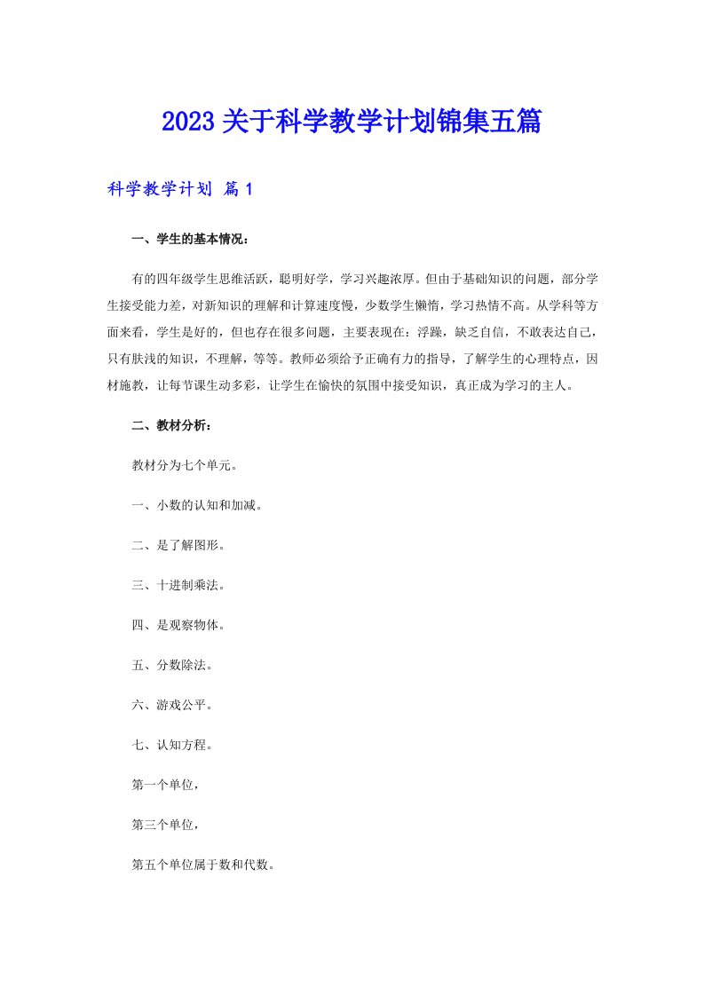 2023关于科学教学计划锦集五篇