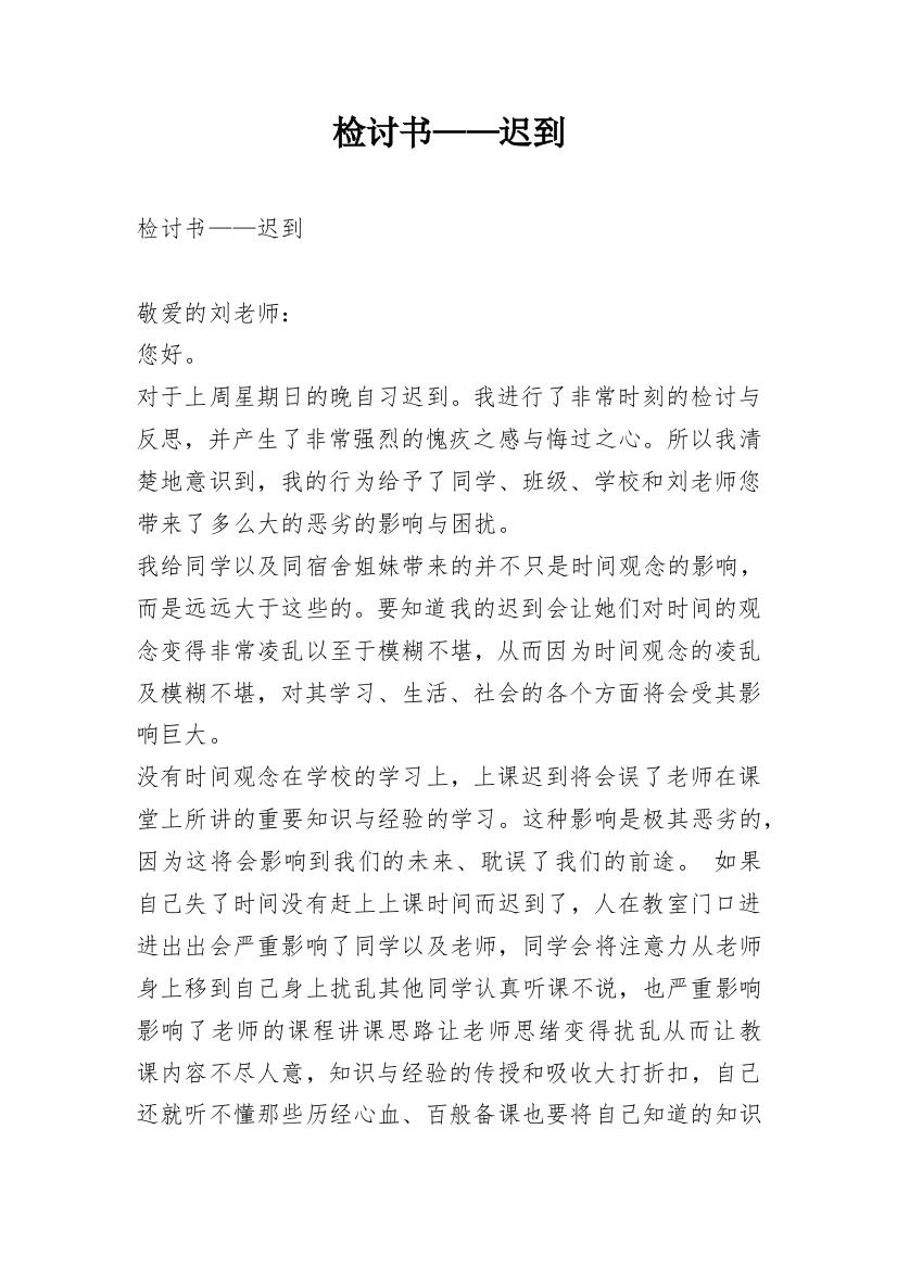 检讨书——迟到