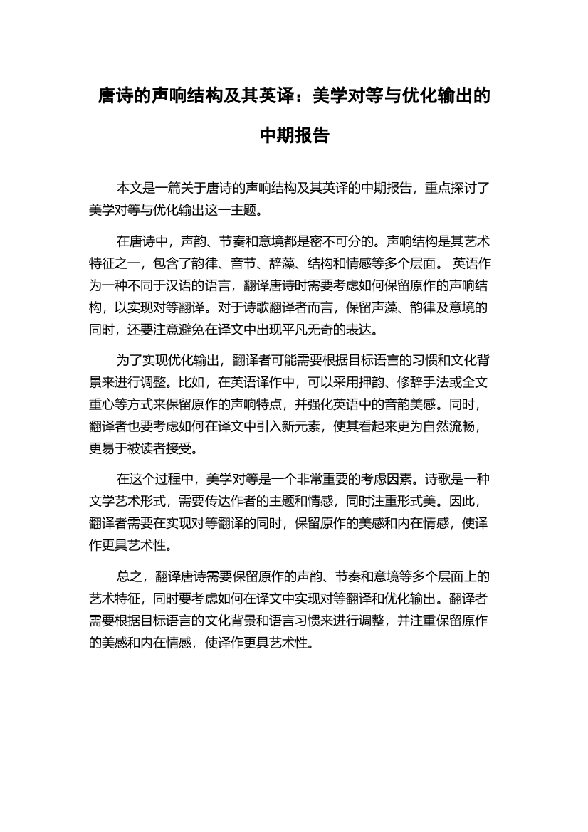 唐诗的声响结构及其英译：美学对等与优化输出的中期报告