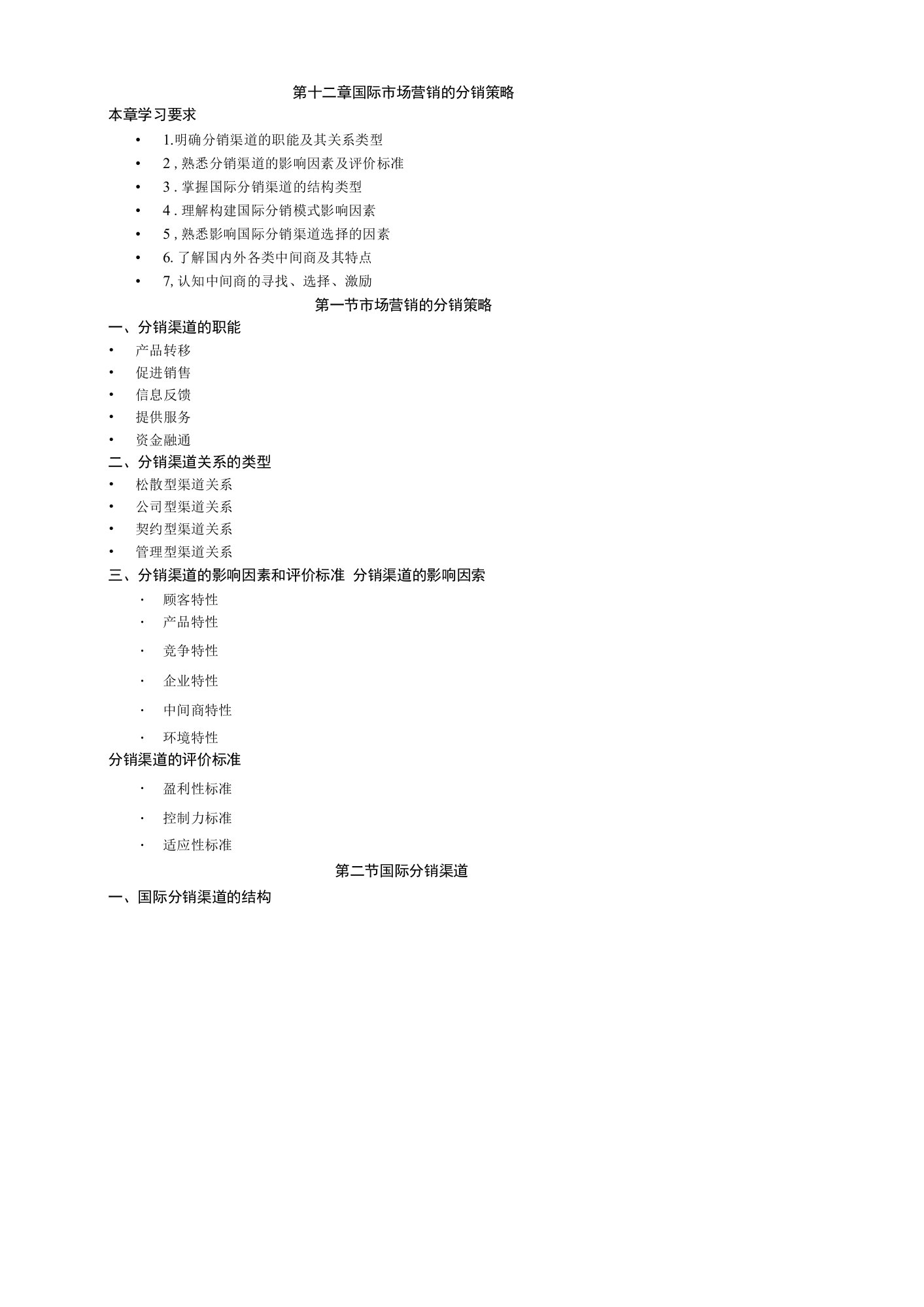 英才学院《国际市场营销学》教案12国际市场营销的分销策略