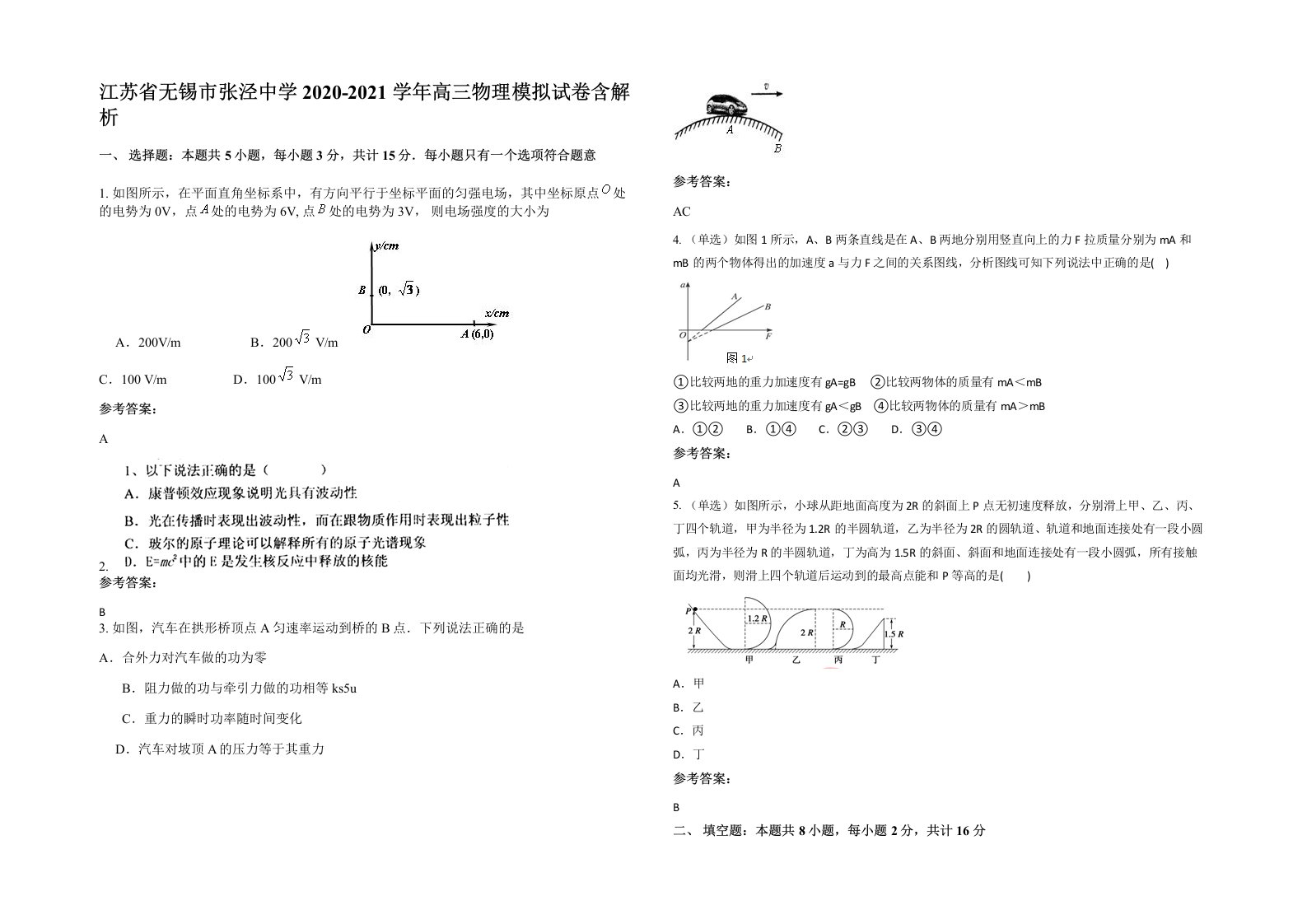 江苏省无锡市张泾中学2020-2021学年高三物理模拟试卷含解析