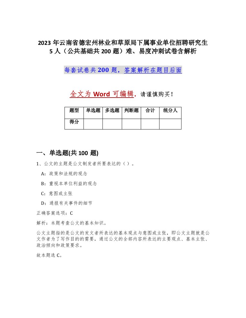 2023年云南省德宏州林业和草原局下属事业单位招聘研究生5人公共基础共200题难易度冲刺试卷含解析