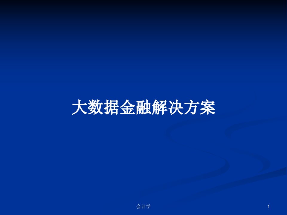 大数据金融解决方案PPT教案