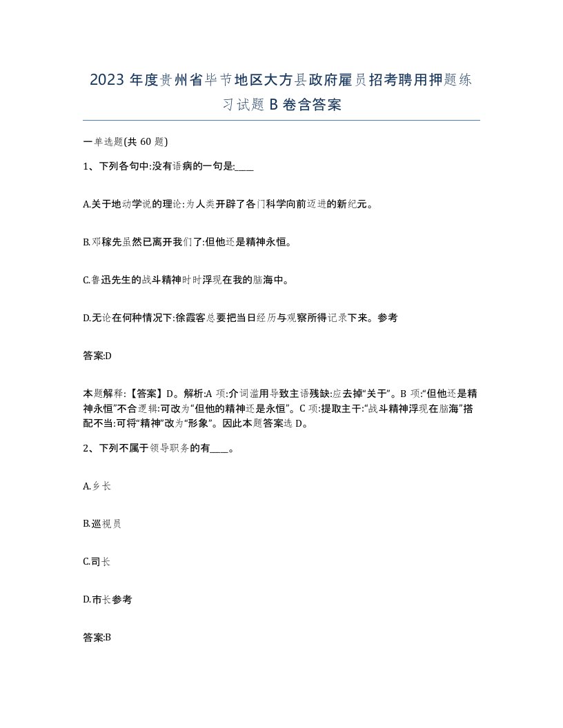 2023年度贵州省毕节地区大方县政府雇员招考聘用押题练习试题B卷含答案