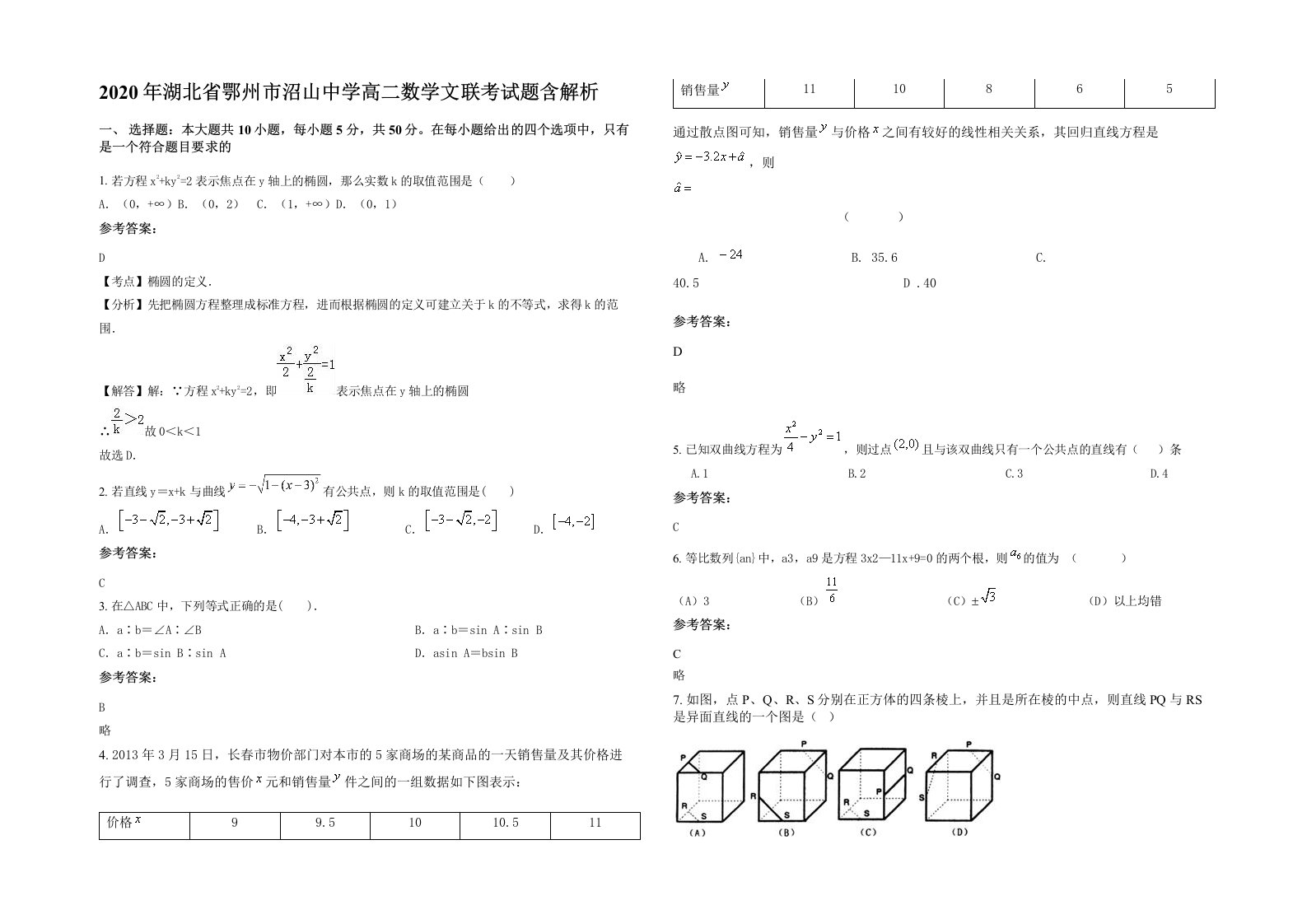 2020年湖北省鄂州市沼山中学高二数学文联考试题含解析