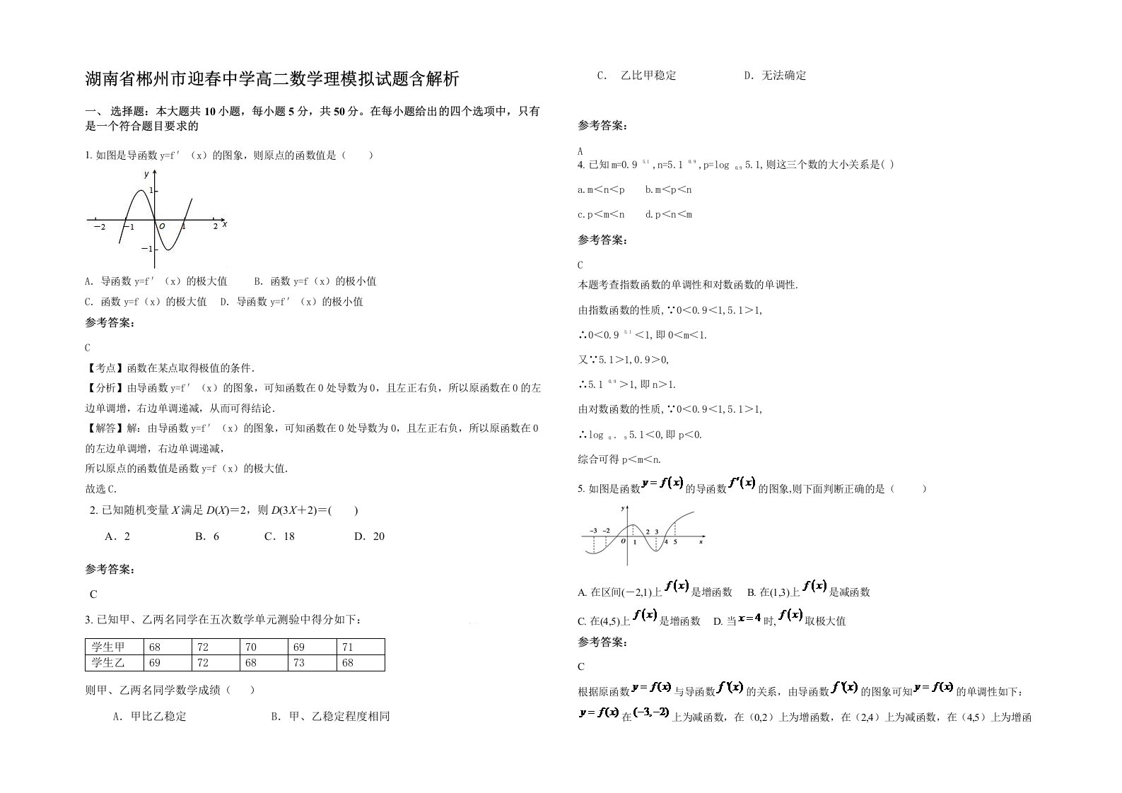 湖南省郴州市迎春中学高二数学理模拟试题含解析