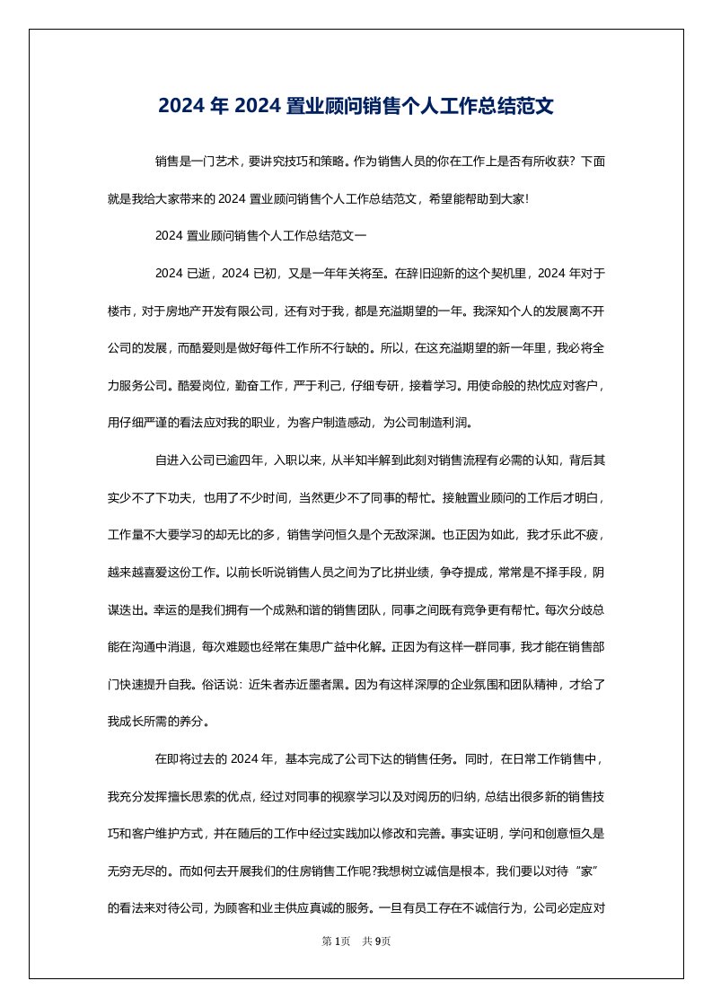 2024年2024置业顾问销售个人工作总结范文