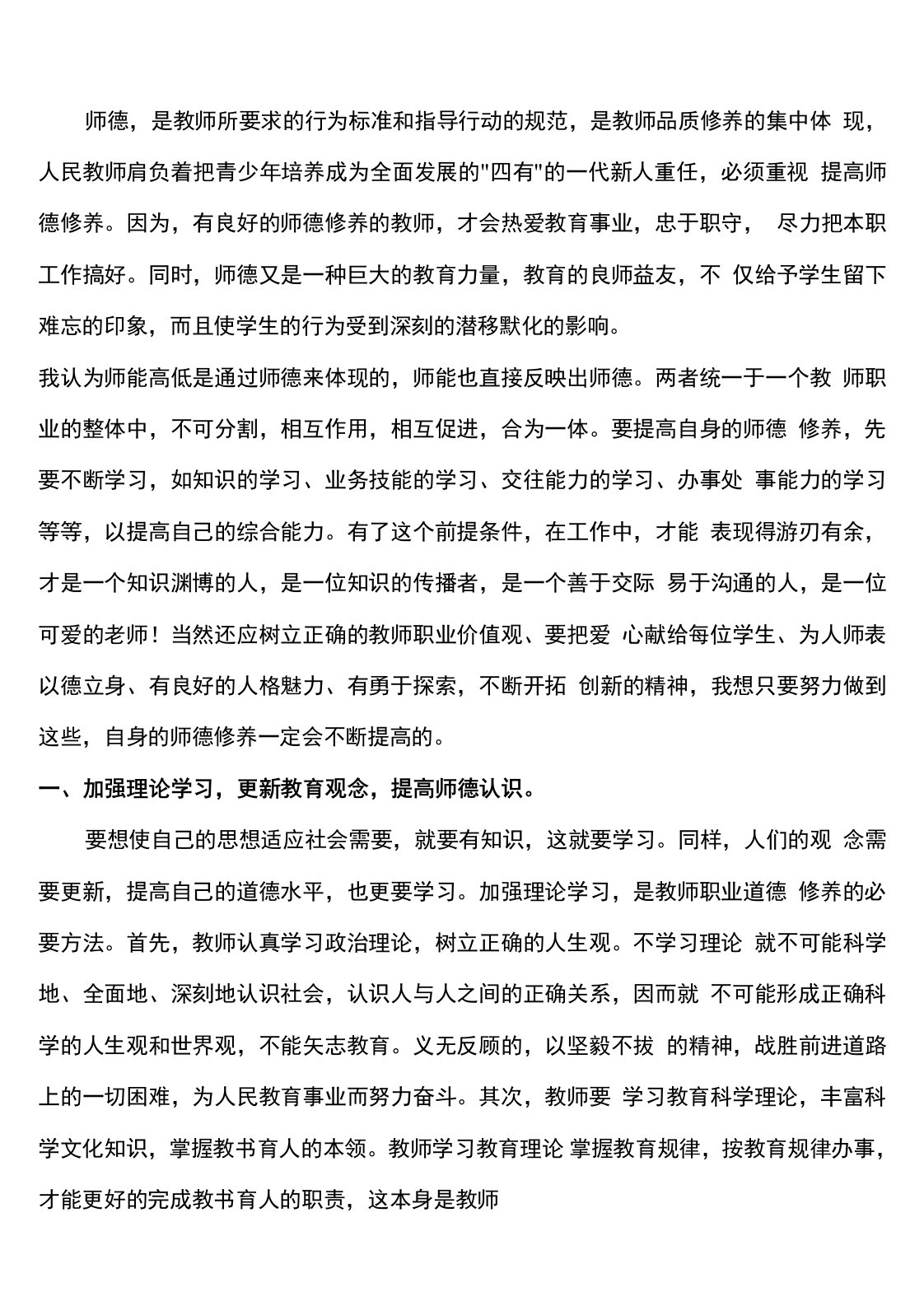 加强师德修养提高自身素质